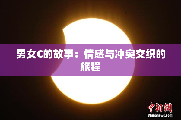 男女C的故事：情感与冲突交织的旅程