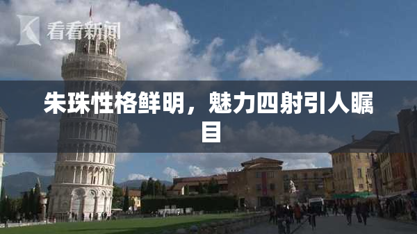 朱珠性格鲜明，魅力四射引人瞩目