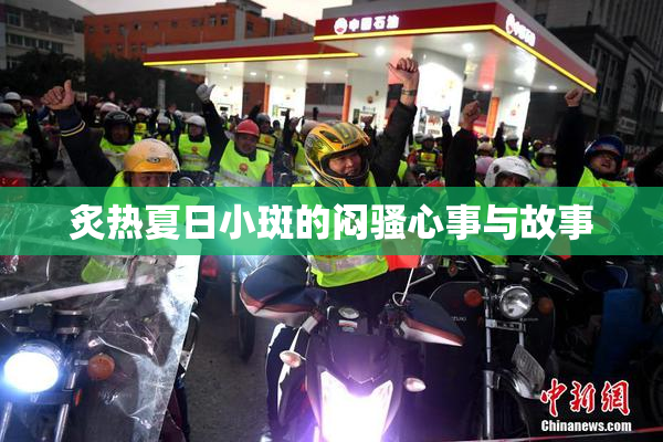 炙热夏日小斑的闷骚心事与故事