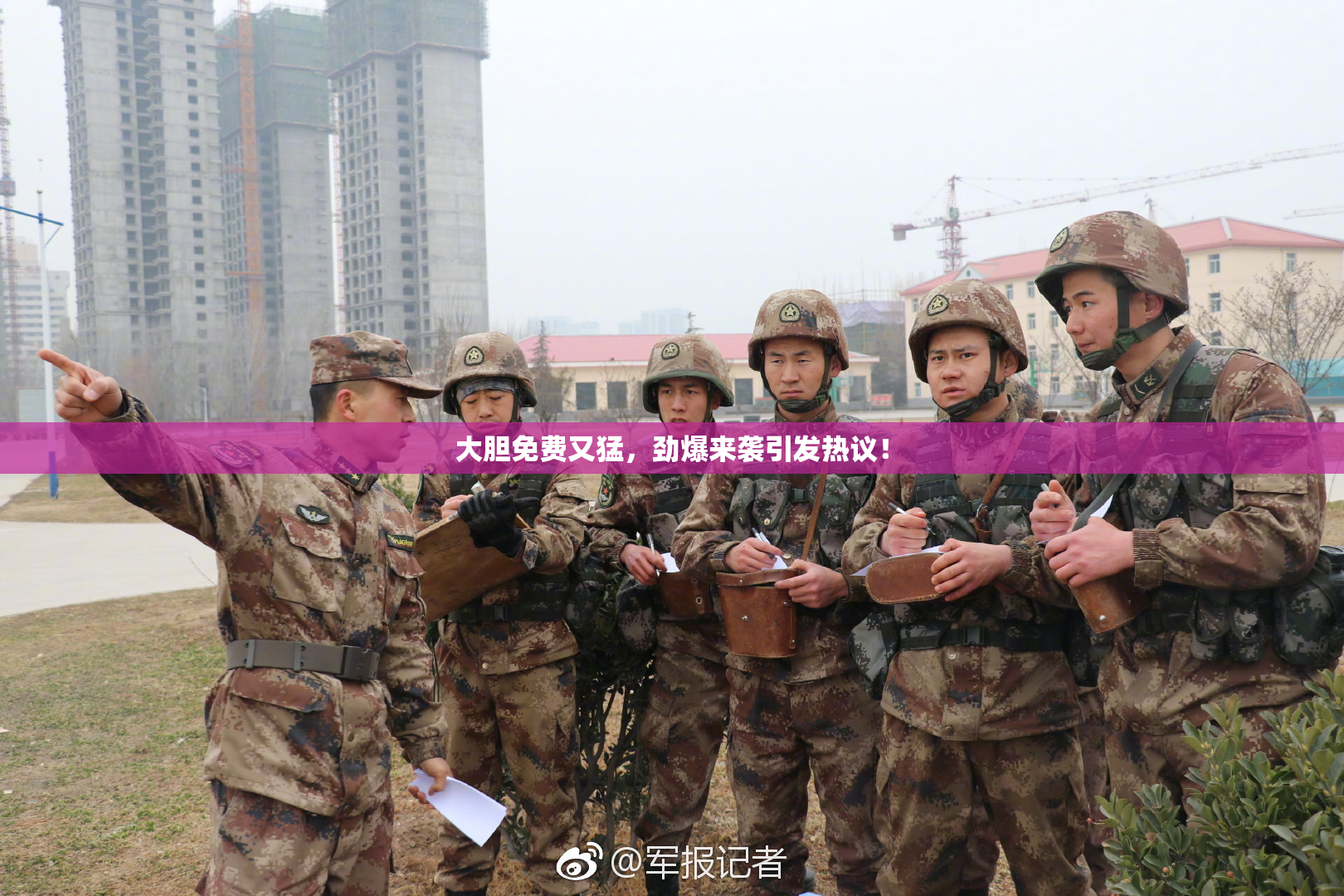 大胆免费又猛，劲爆来袭引发热议！
