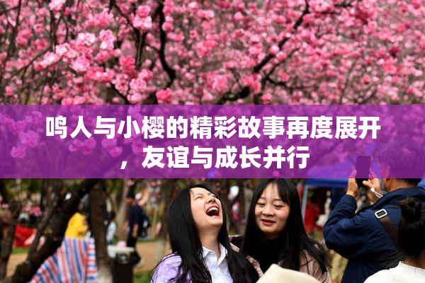 鸣人与小樱的精彩故事再度展开，友谊与成长并行