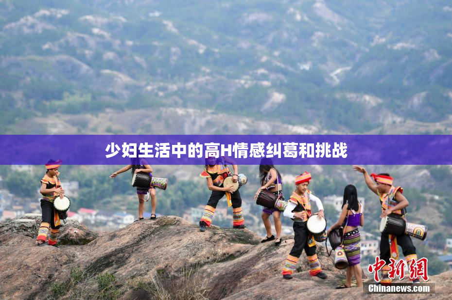 少妇生活中的高H情感纠葛和挑战