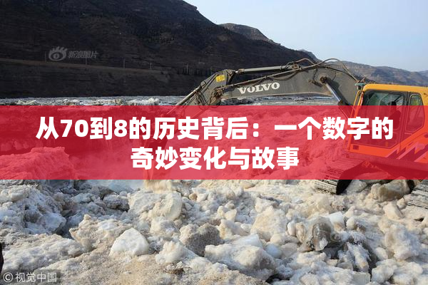从70到8的历史背后：一个数字的奇妙变化与故事