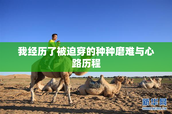 我经历了被迫穿的种种磨难与心路历程