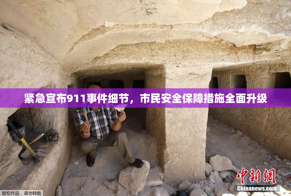 紧急宣布911事件细节，市民安全保障措施全面升级