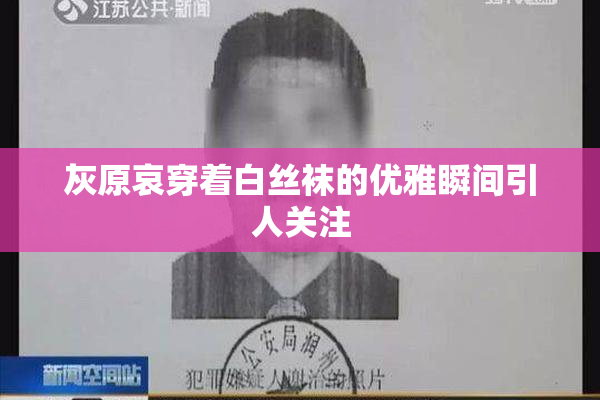灰原哀穿着白丝袜的优雅瞬间引人关注