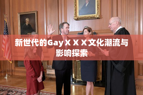 新世代的GayⅩⅩⅩ文化潮流与影响探索