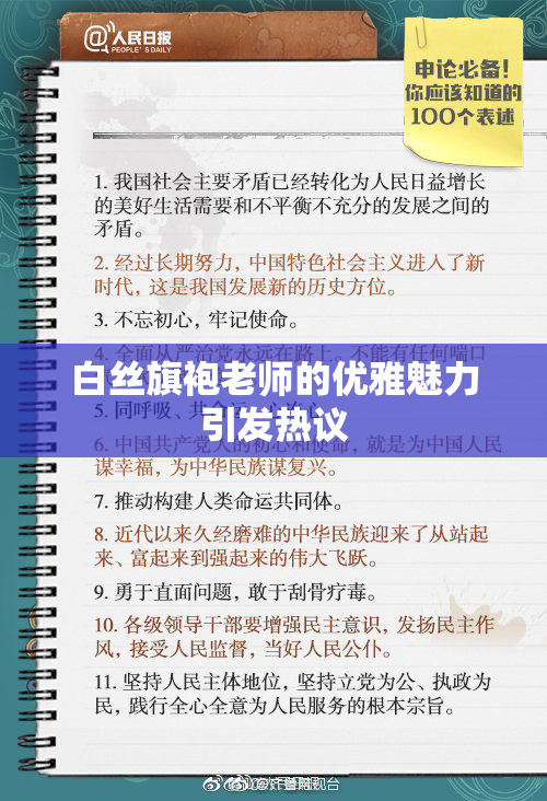白丝旗袍老师的优雅魅力引发热议