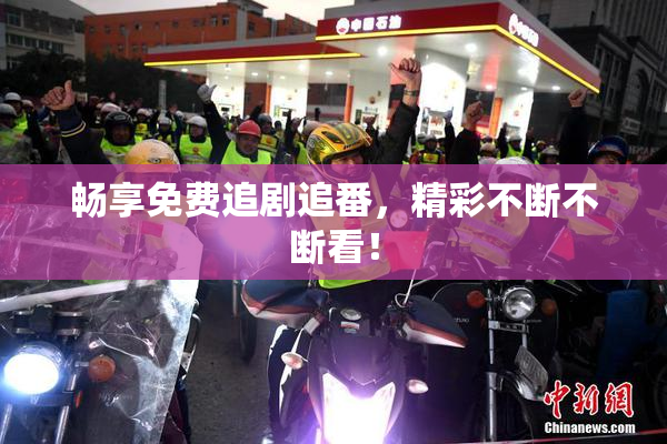 畅享免费追剧追番，精彩不断不断看！