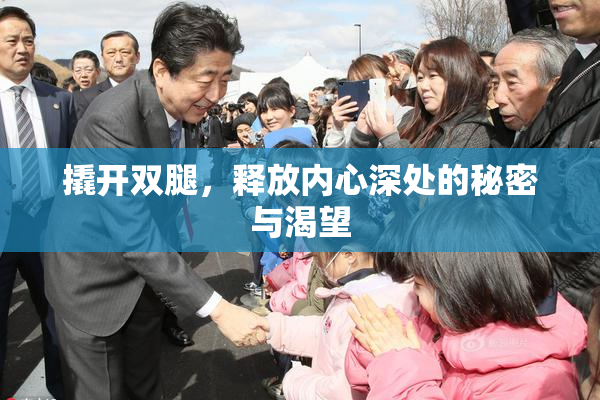撬开双腿，释放内心深处的秘密与渴望