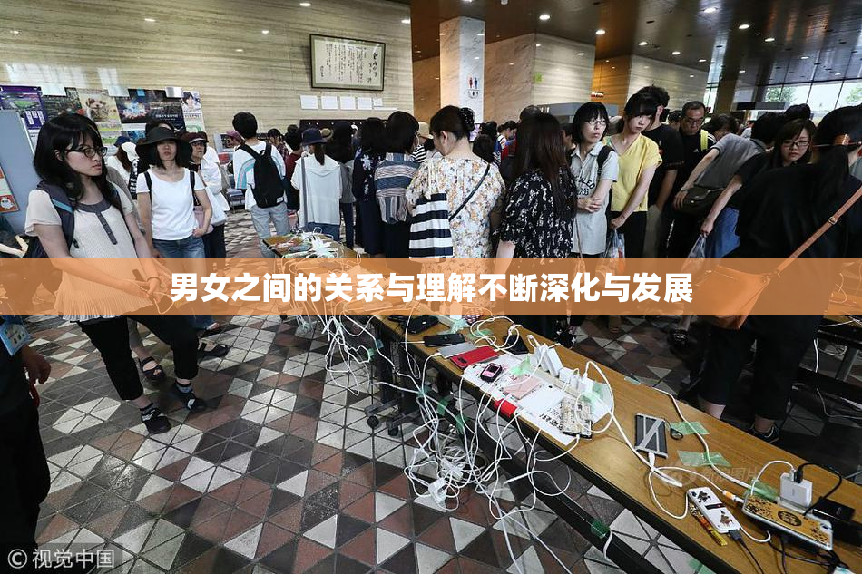 男女之间的关系与理解不断深化与发展