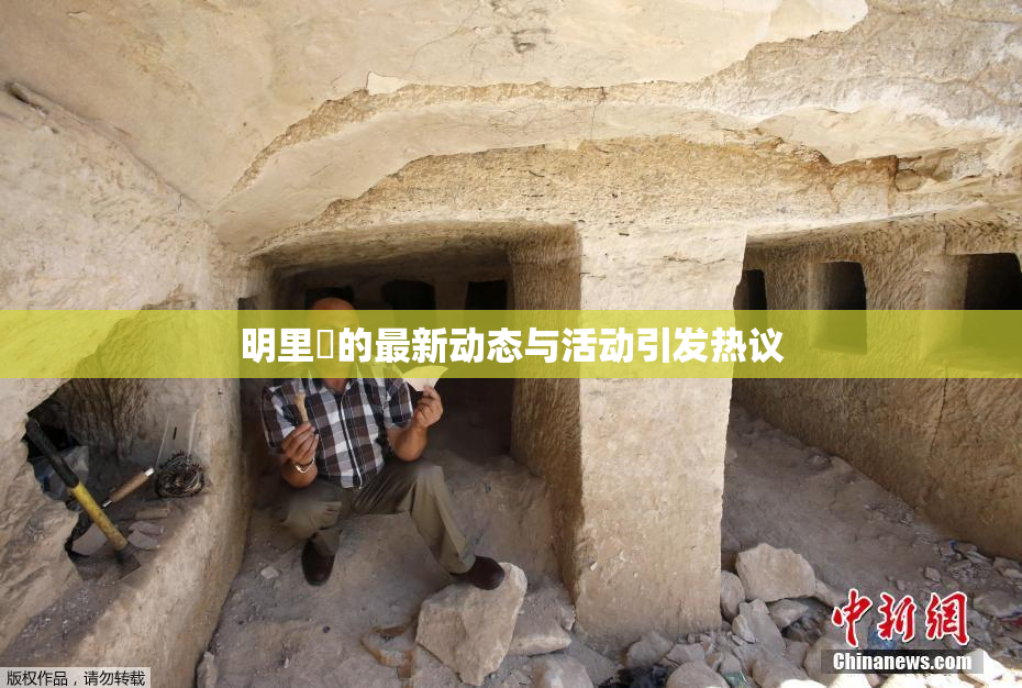 明里紬的最新动态与活动引发热议