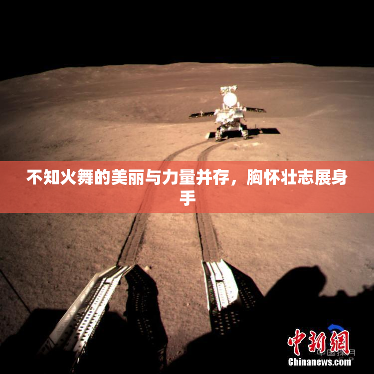 不知火舞的美丽与力量并存，胸怀壮志展身手