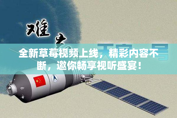 全新草莓视频上线，精彩内容不断，邀你畅享视听盛宴！