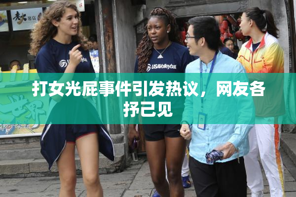 打女光屁事件引发热议，网友各抒己见