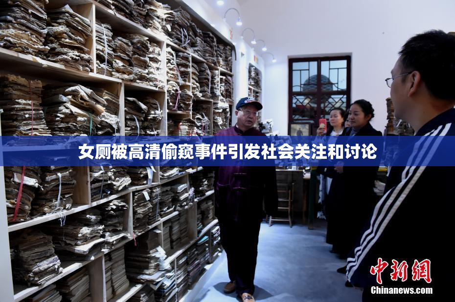 女厕被高清偷窥事件引发社会关注和讨论