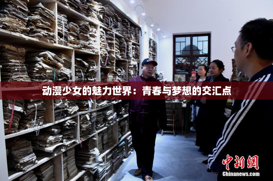 动漫少女的魅力世界：青春与梦想的交汇点