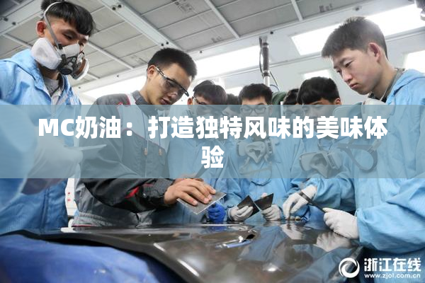 MC奶油：打造独特风味的美味体验
