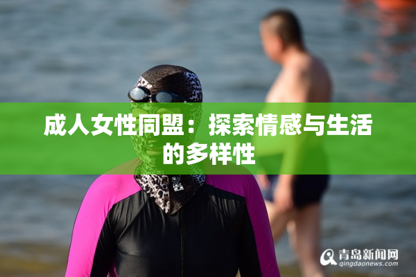成人女性同盟：探索情感与生活的多样性