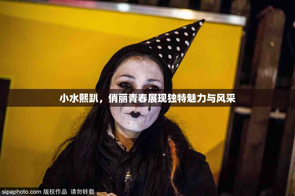 小水熙趴，俏丽青春展现独特魅力与风采