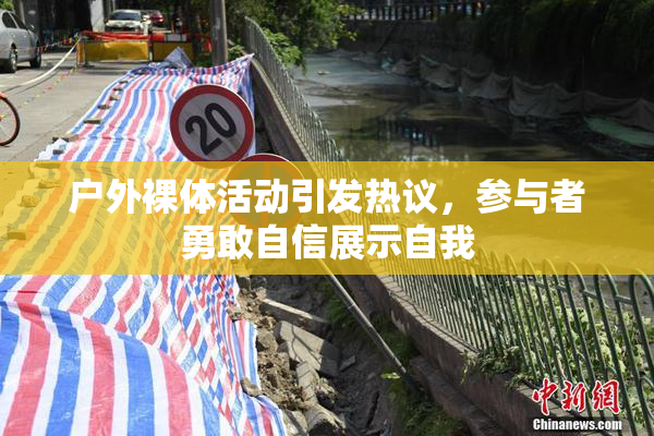 户外裸体活动引发热议，参与者勇敢自信展示自我