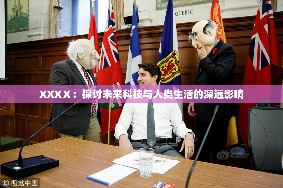 XXXⅩ：探讨未来科技与人类生活的深远影响
