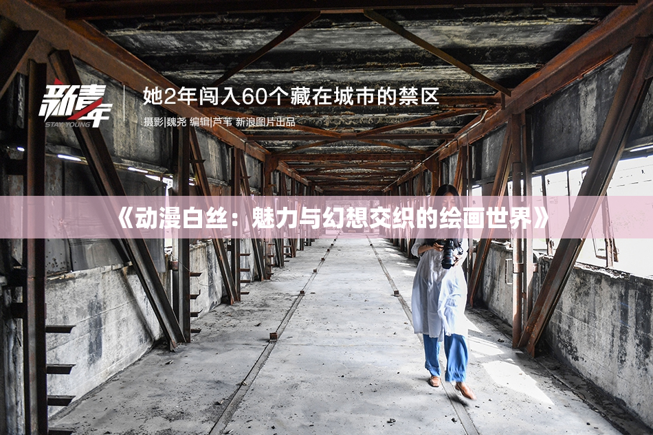 《动漫白丝：魅力与幻想交织的绘画世界》