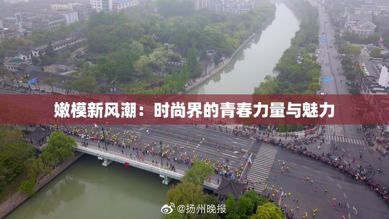 嫩模新风潮：时尚界的青春力量与魅力
