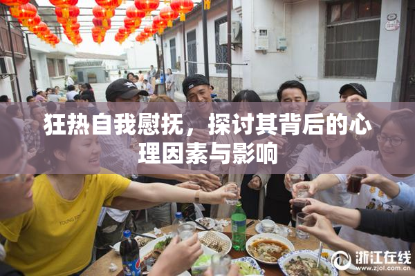 狂热自我慰抚，探讨其背后的心理因素与影响