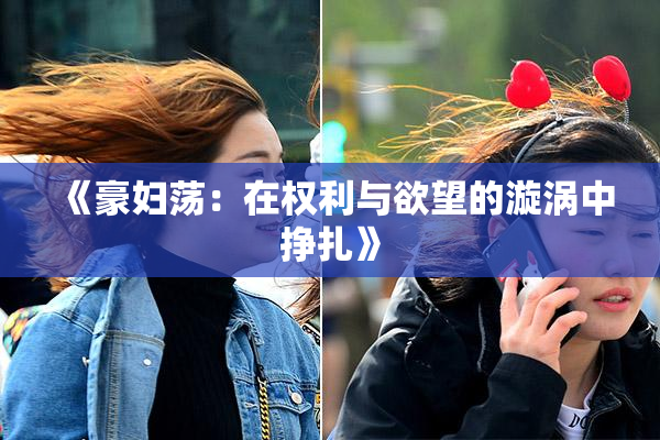 《豪妇荡：在权利与欲望的漩涡中挣扎》