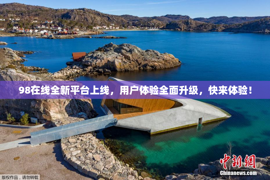 98在线全新平台上线，用户体验全面升级，快来体验！