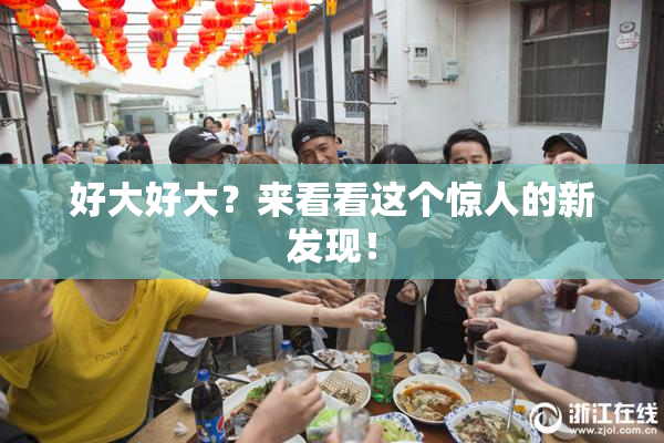 好大好大？来看看这个惊人的新发现！