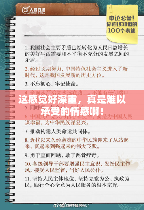 这感觉好深重，真是难以承受的情感啊！