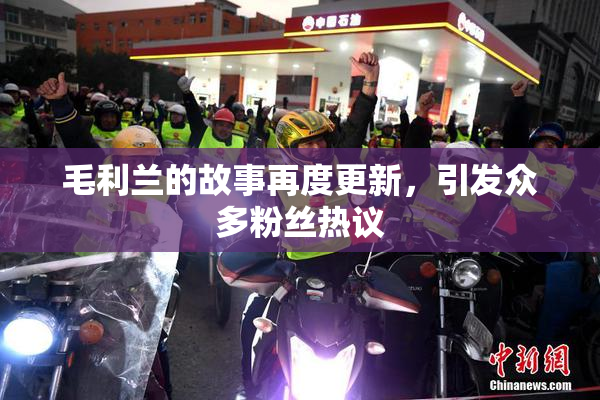 毛利兰的故事再度更新，引发众多粉丝热议