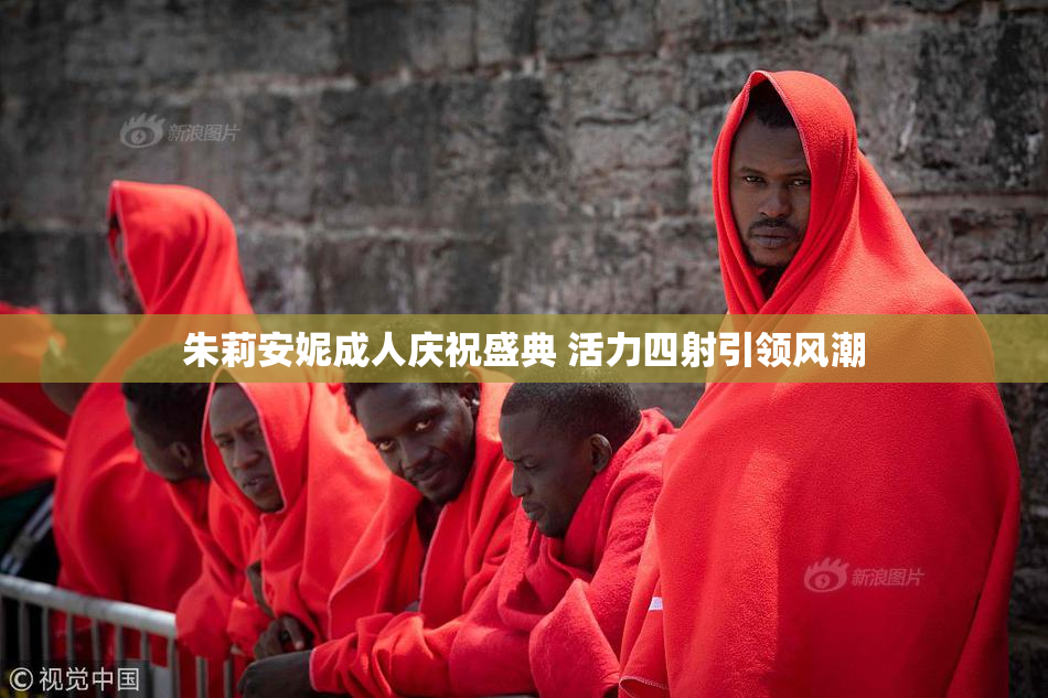 朱莉安妮成人庆祝盛典 活力四射引领风潮