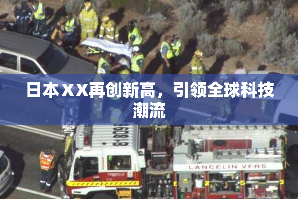 日本ⅩX再创新高，引领全球科技潮流