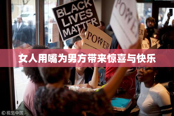 女人用嘴为男方带来惊喜与快乐