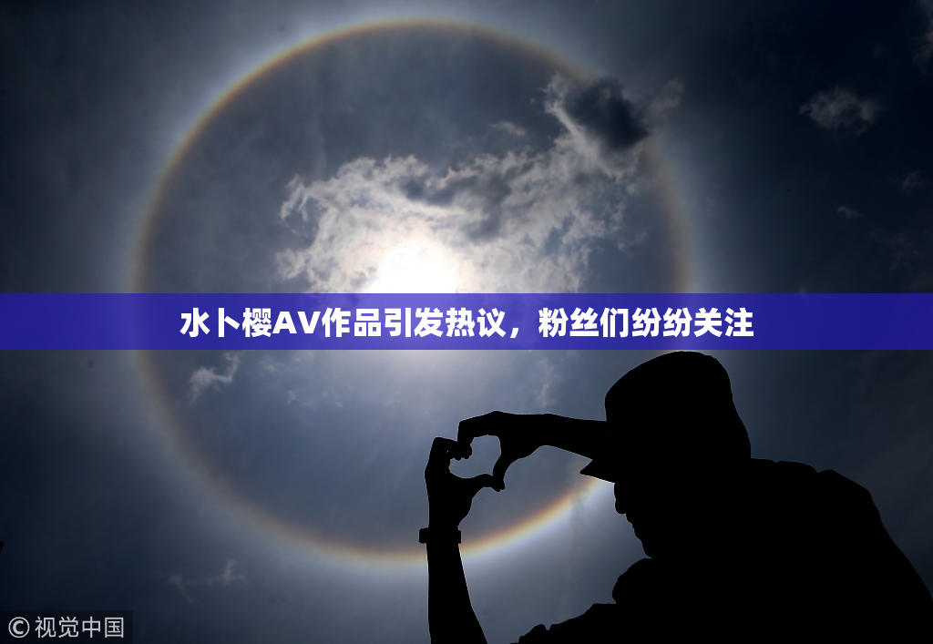 水卜樱AV作品引发热议，粉丝们纷纷关注