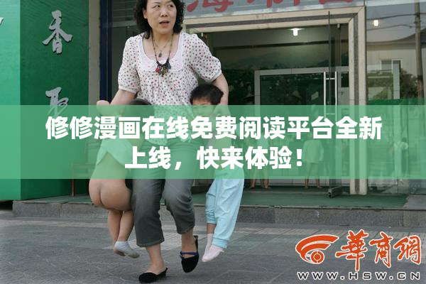 修修漫画在线免费阅读平台全新上线，快来体验！