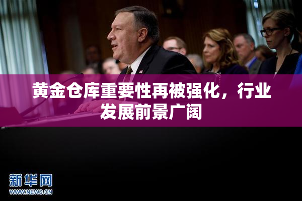 黄金仓库重要性再被强化，行业发展前景广阔