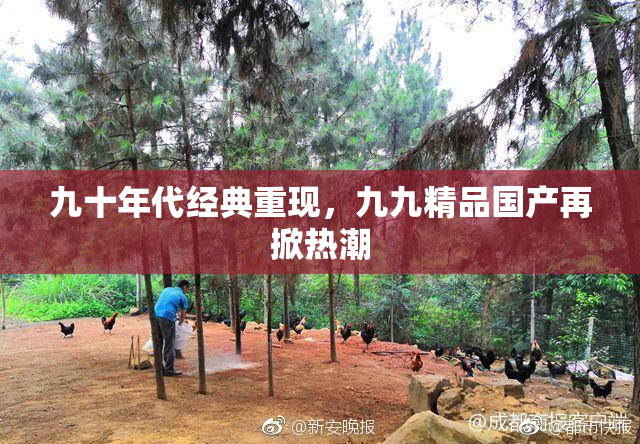 九十年代经典重现，九九精品国产再掀热潮