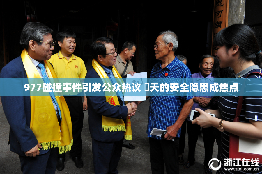 977碰撞事件引发公众热议 當天的安全隐患成焦点