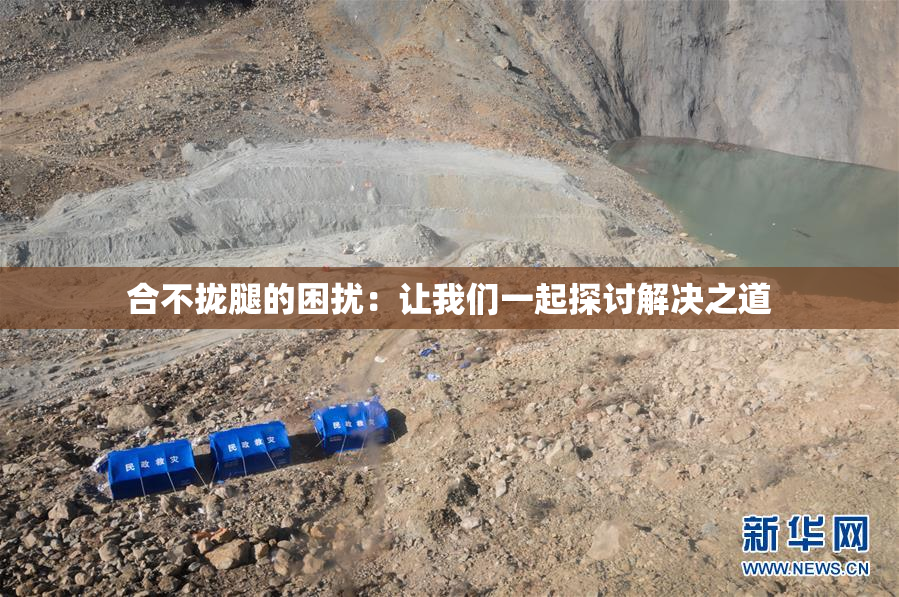 合不拢腿的困扰：让我们一起探讨解决之道