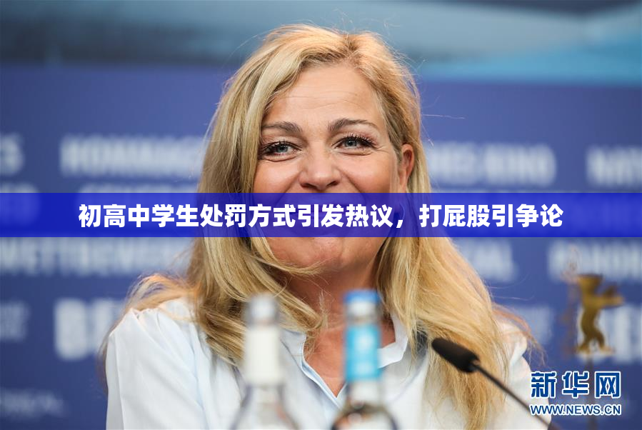 初高中学生处罚方式引发热议，打屁股引争论