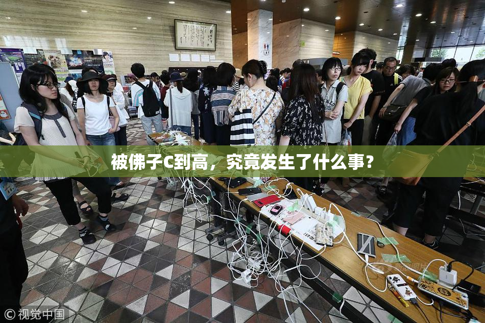 被佛子C到高，究竟发生了什么事？