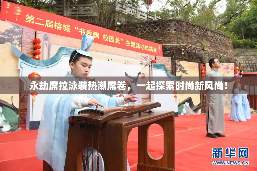 永劫席拉泳装热潮席卷，一起探索时尚新风尚！