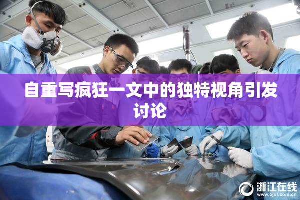 自重写疯狂一文中的独特视角引发讨论