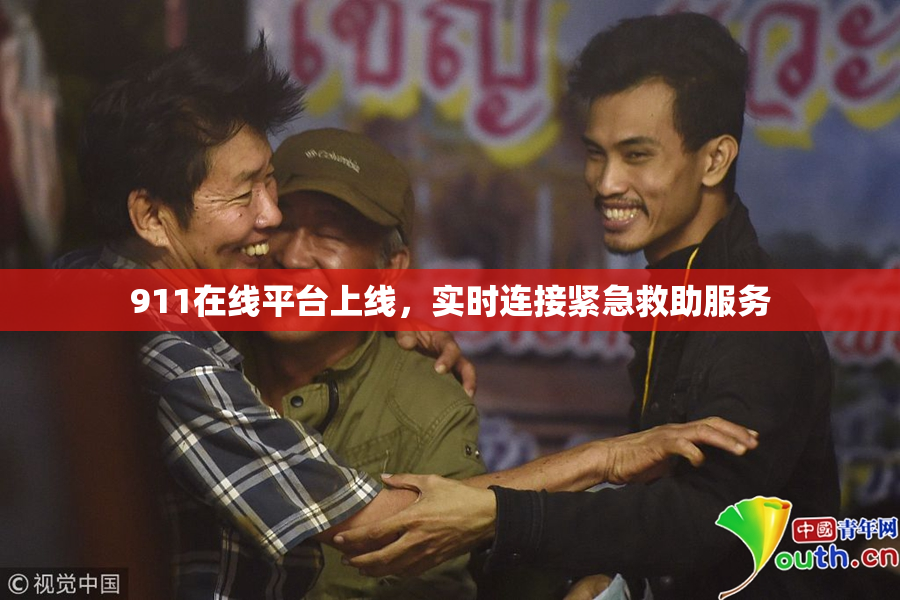 911在线平台上线，实时连接紧急救助服务