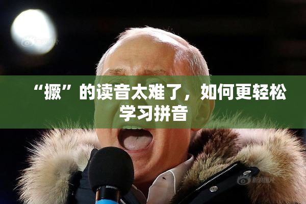 “撅”的读音太难了，如何更轻松学习拼音