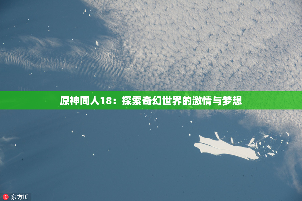原神同人18：探索奇幻世界的激情与梦想